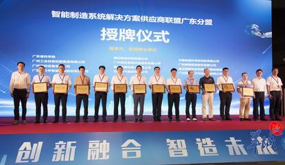 广州科创再添新翼 智能制造系统解决方案供应商联盟广东分盟正式成立